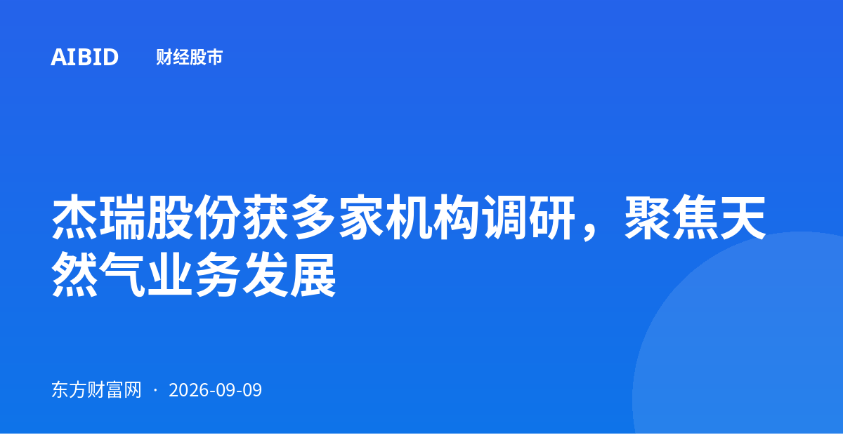 杰瑞股份获多家机构调研，聚焦天然气业务发展