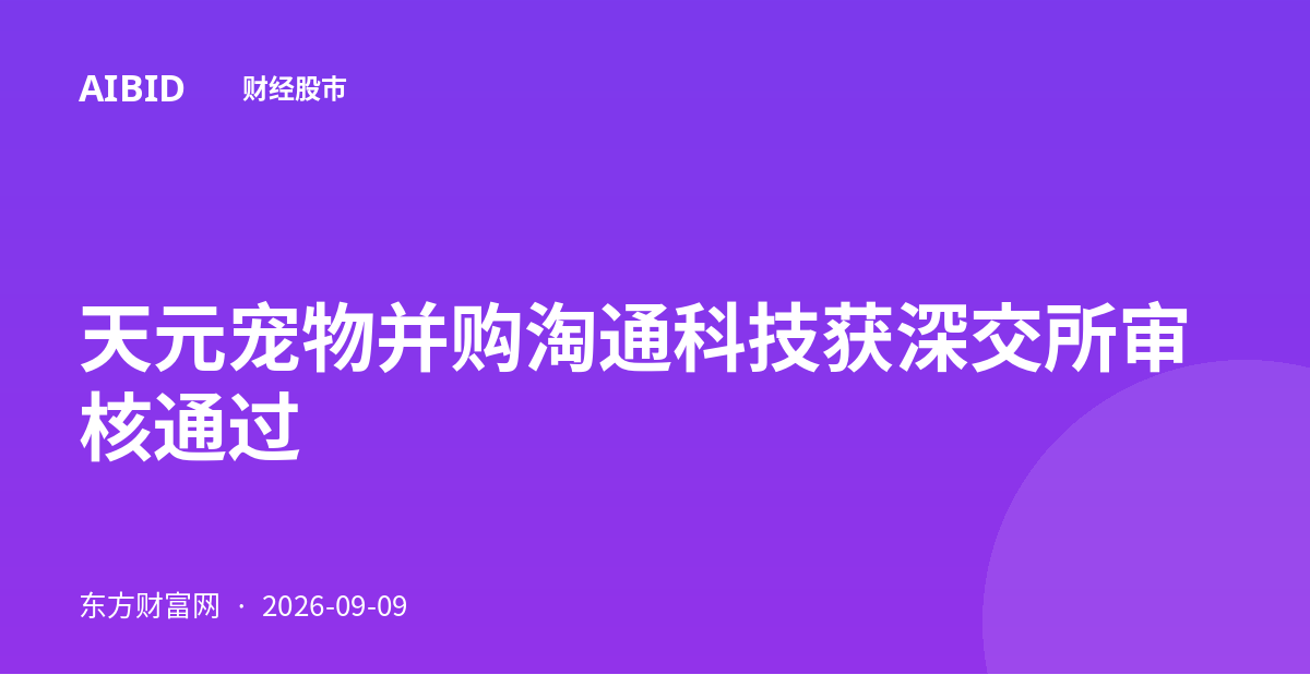天元宠物并购淘通科技获深交所审核通过