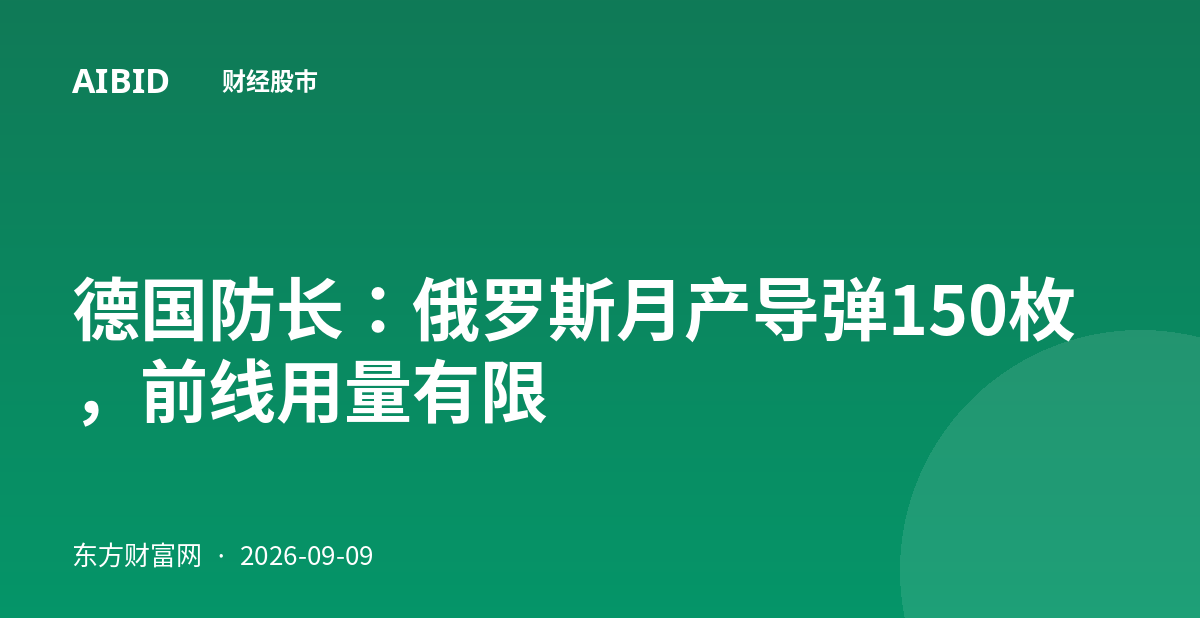 德国防长：俄罗斯月产导弹150枚，前线用量有限