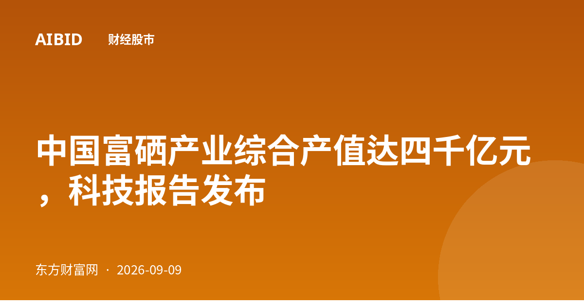 中国富硒产业综合产值达四千亿元，科技报告发布