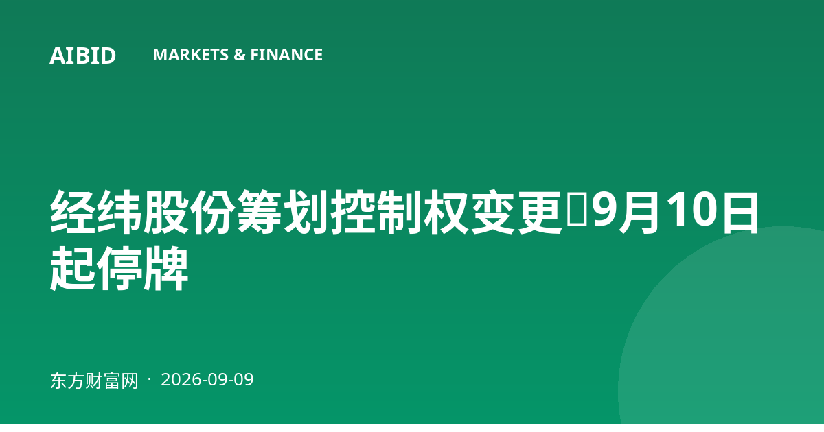 经纬股份筹划控制权变更，9月10日起停牌