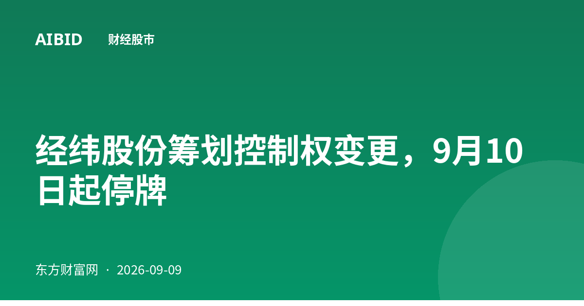 经纬股份筹划控制权变更，9月10日起停牌