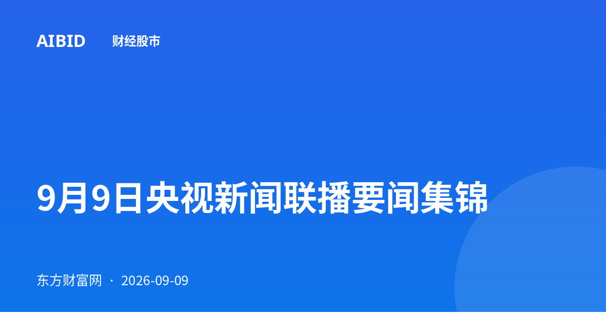 9月9日央视新闻联播要闻集锦