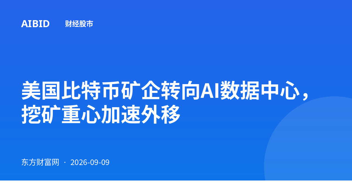 美国比特币矿企转向AI数据中心，挖矿重心加速外移