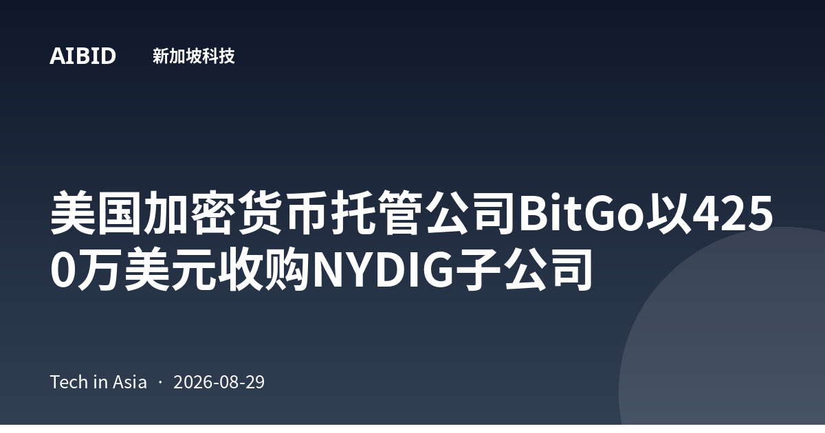 美国加密货币托管公司BitGo以4250万美元收购NYDIG子公司