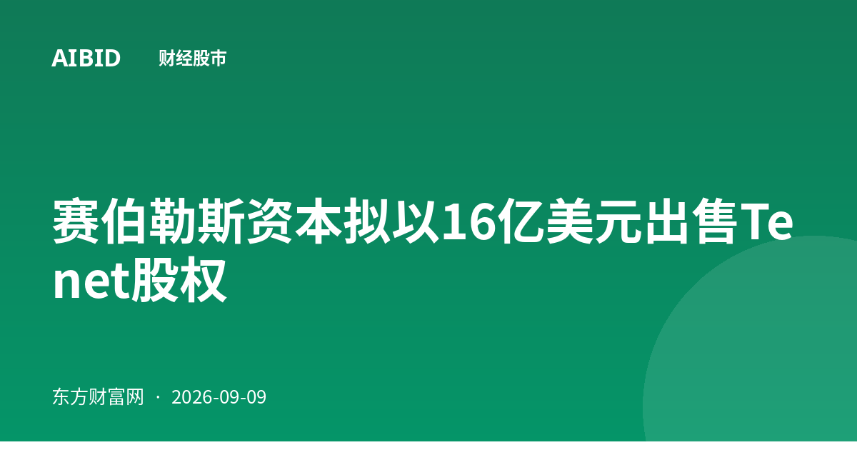 赛伯勒斯资本拟以16亿美元出售Tenet股权