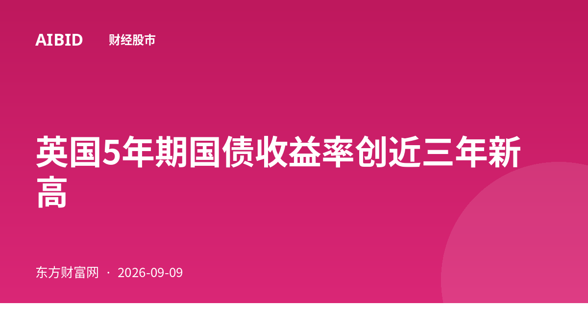 英国5年期国债收益率创近三年新高