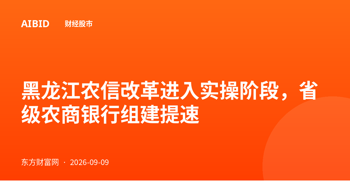 黑龙江农信改革进入实操阶段，省级农商银行组建提速