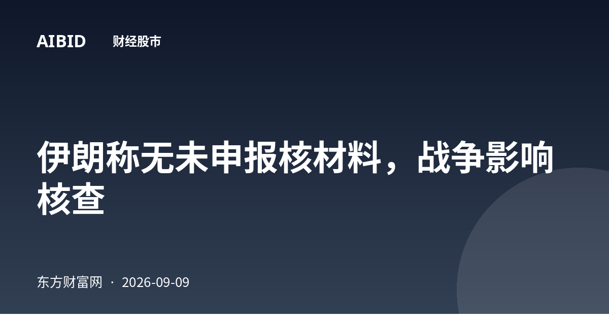 伊朗称无未申报核材料，战争影响核查