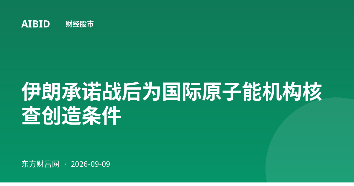 伊朗承诺战后为国际原子能机构核查创造条件