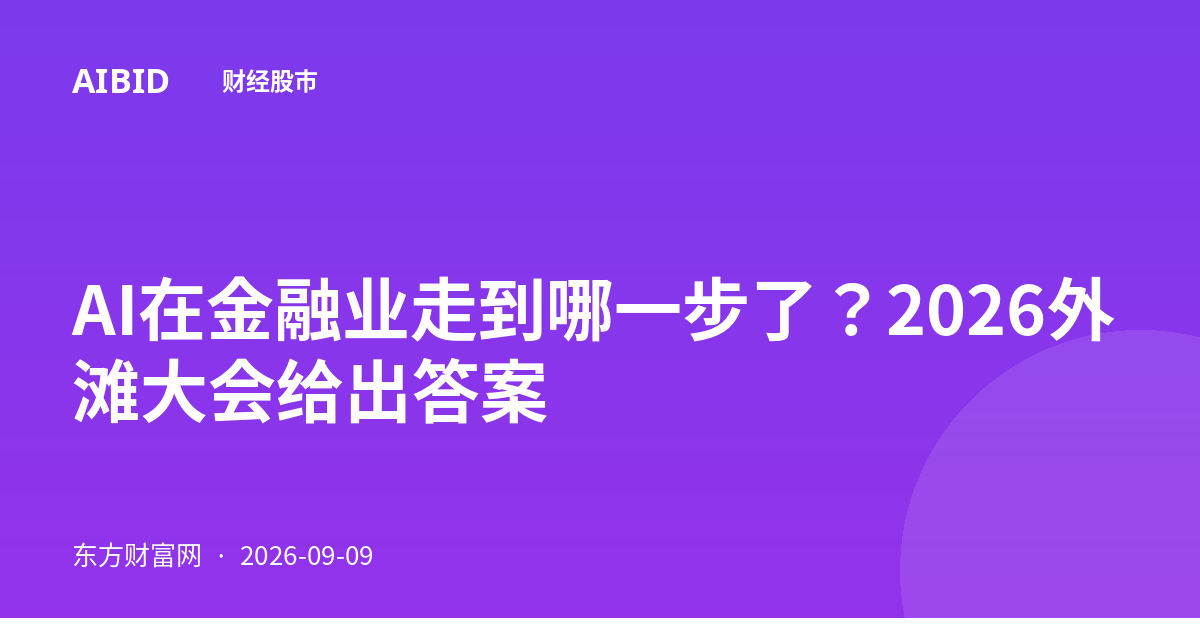 AI在金融业走到哪一步了？2026外滩大会给出答案