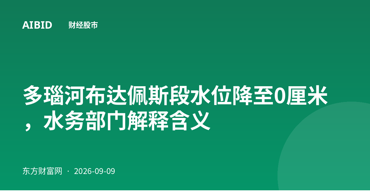 多瑙河布达佩斯段水位降至0厘米，水务部门解释含义