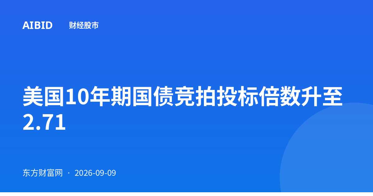 美国10年期国债竞拍投标倍数升至2.71