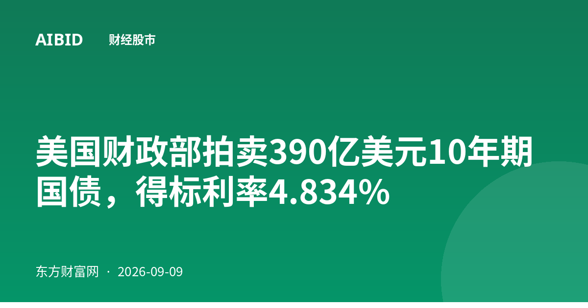 美国财政部拍卖390亿美元10年期国债,得标利率4.834%