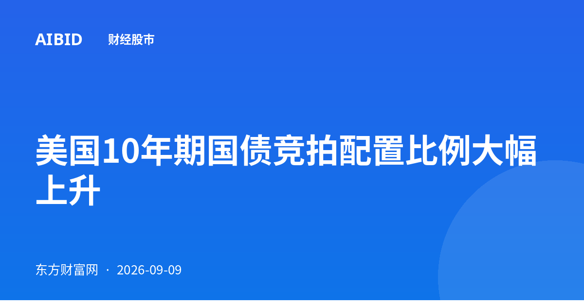美国10年期国债竞拍配置比例大幅上升