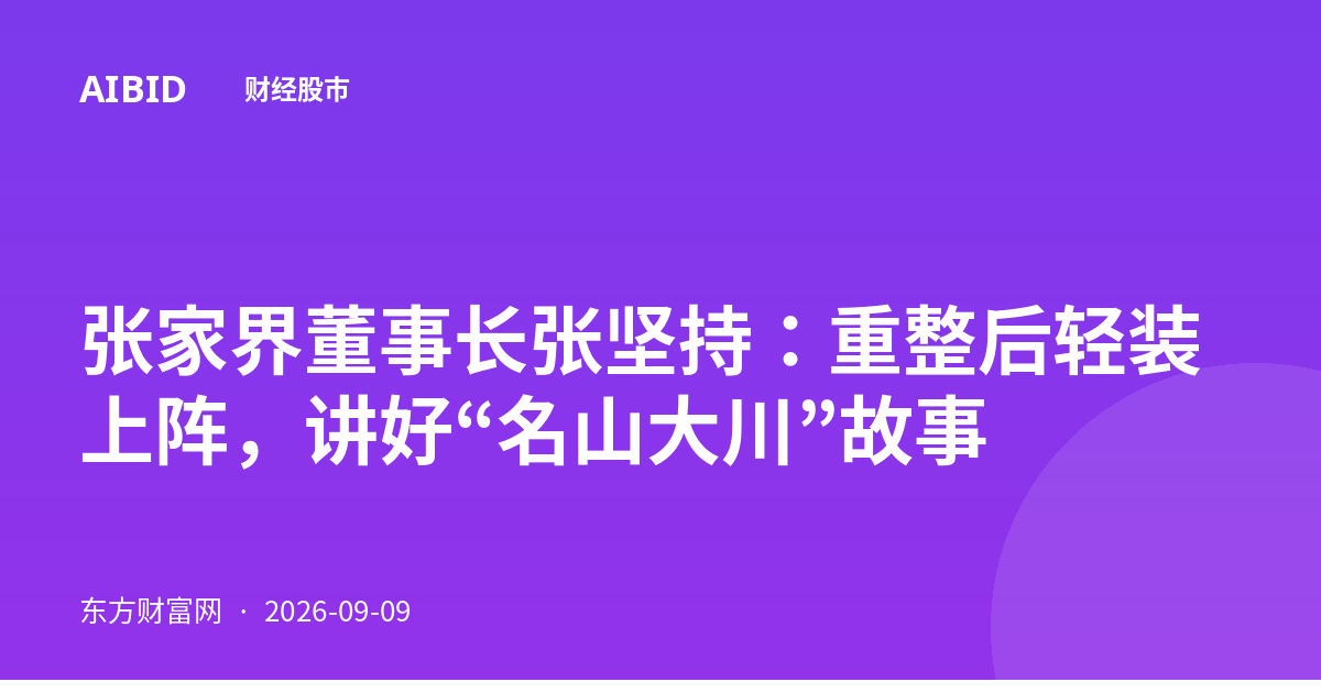 张家界董事长张坚持：重整后轻装上阵，讲好“名山大川”故事