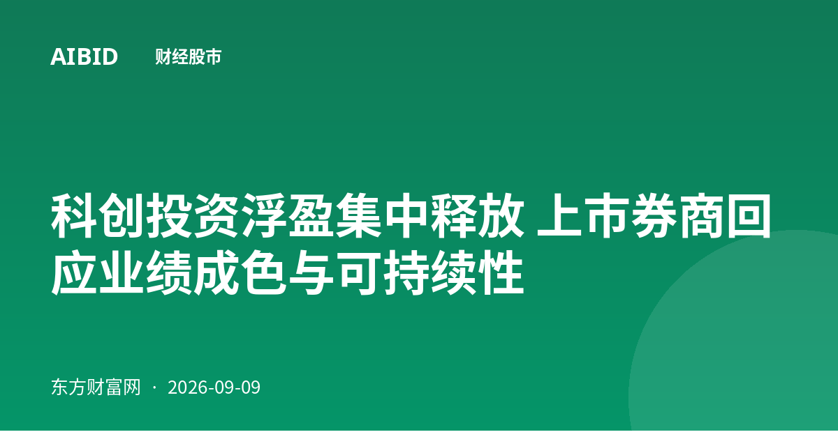 科创投资浮盈集中释放 上市券商回应业绩成色与可持续性