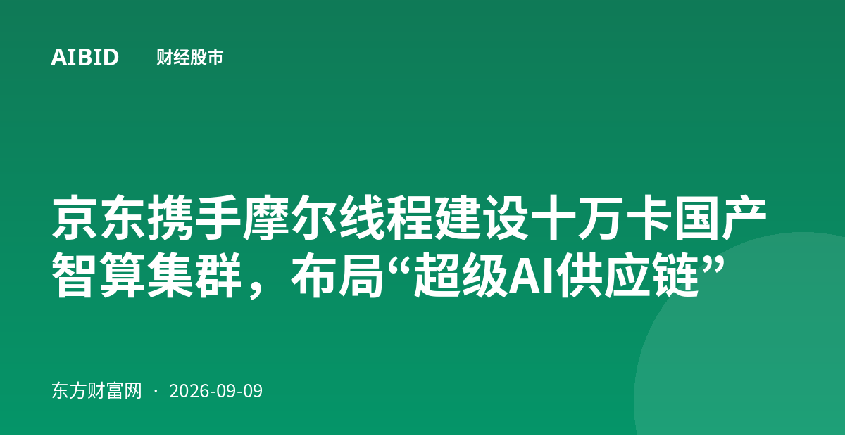 京东携手摩尔线程建设十万卡国产智算集群，布局“超级AI供应链”