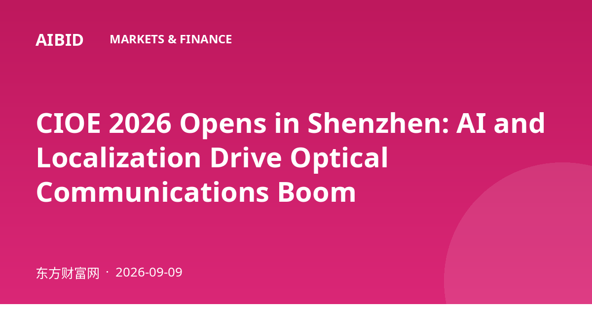 CIOE 2026 Opens in Shenzhen: AI and Localization Drive Optical Communications Boom