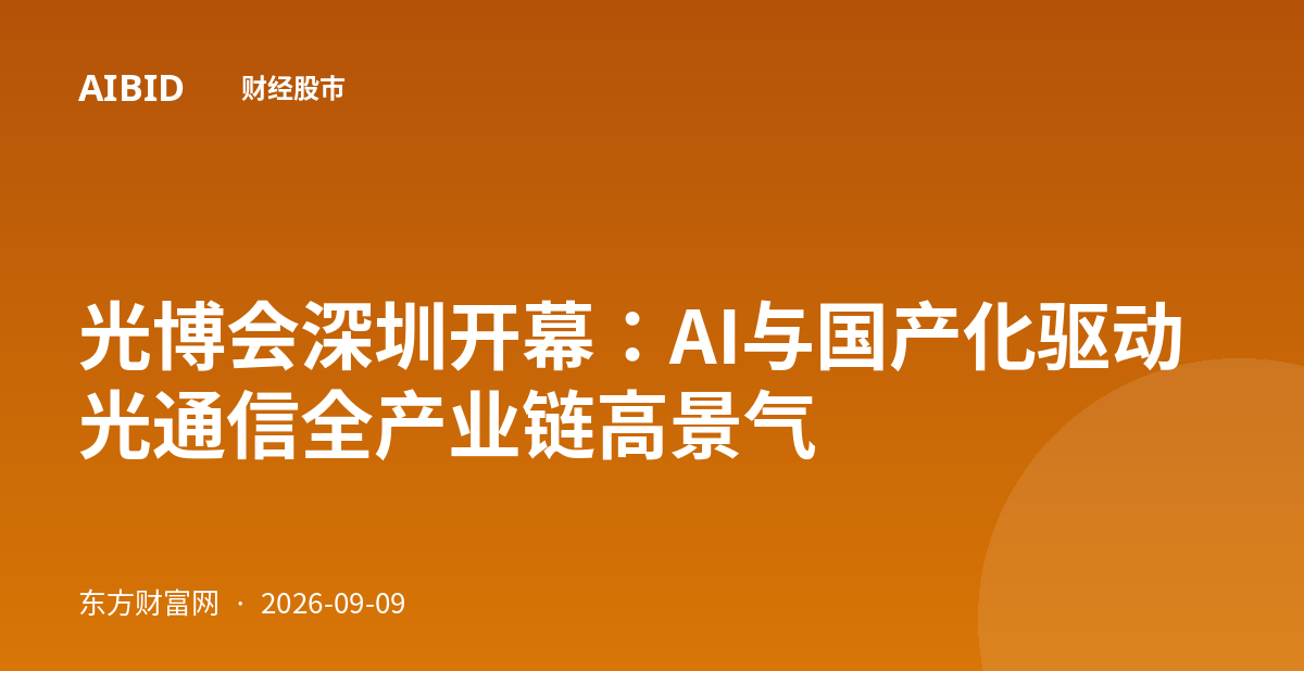 光博会深圳开幕：AI与国产化驱动光通信全产业链高景气