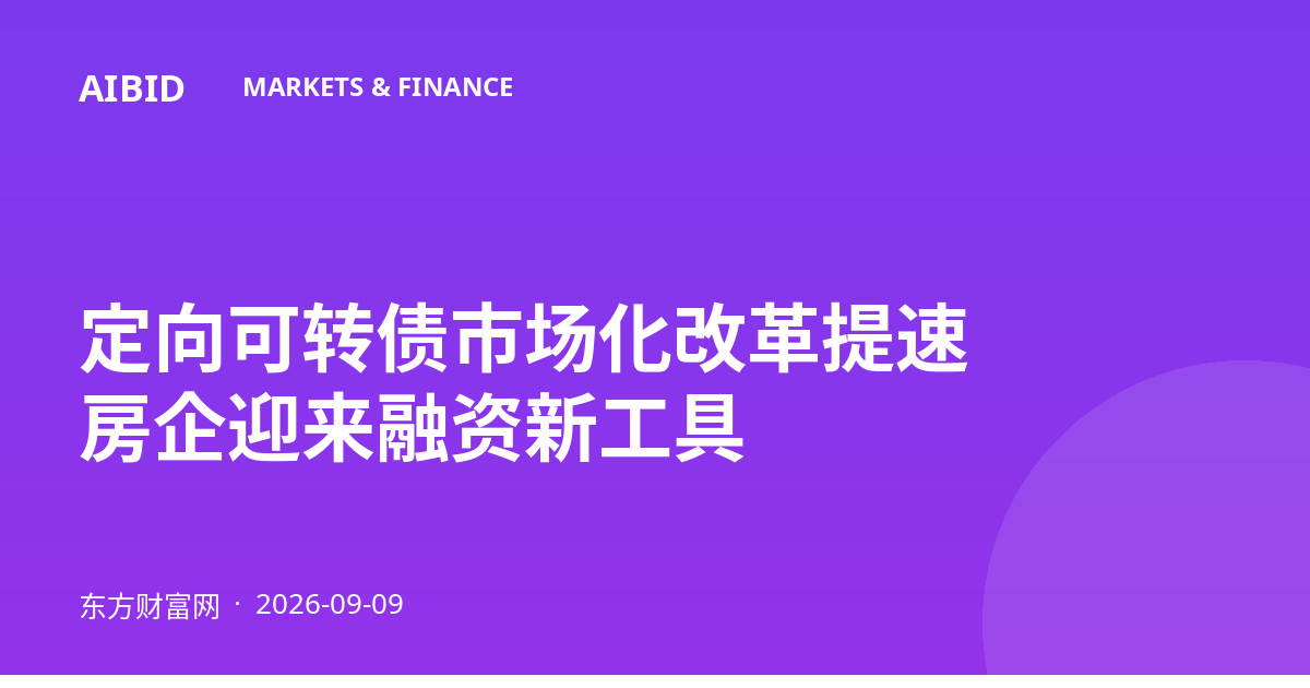 定向可转债市场化改革提速 房企迎来融资新工具