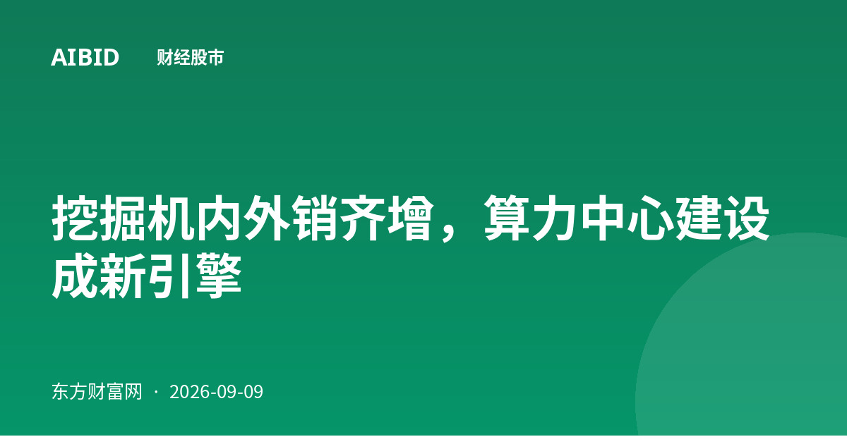 挖掘机内外销齐增，算力中心建设成新引擎