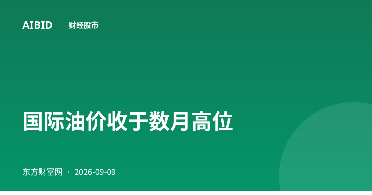 国际油价收于数月高位