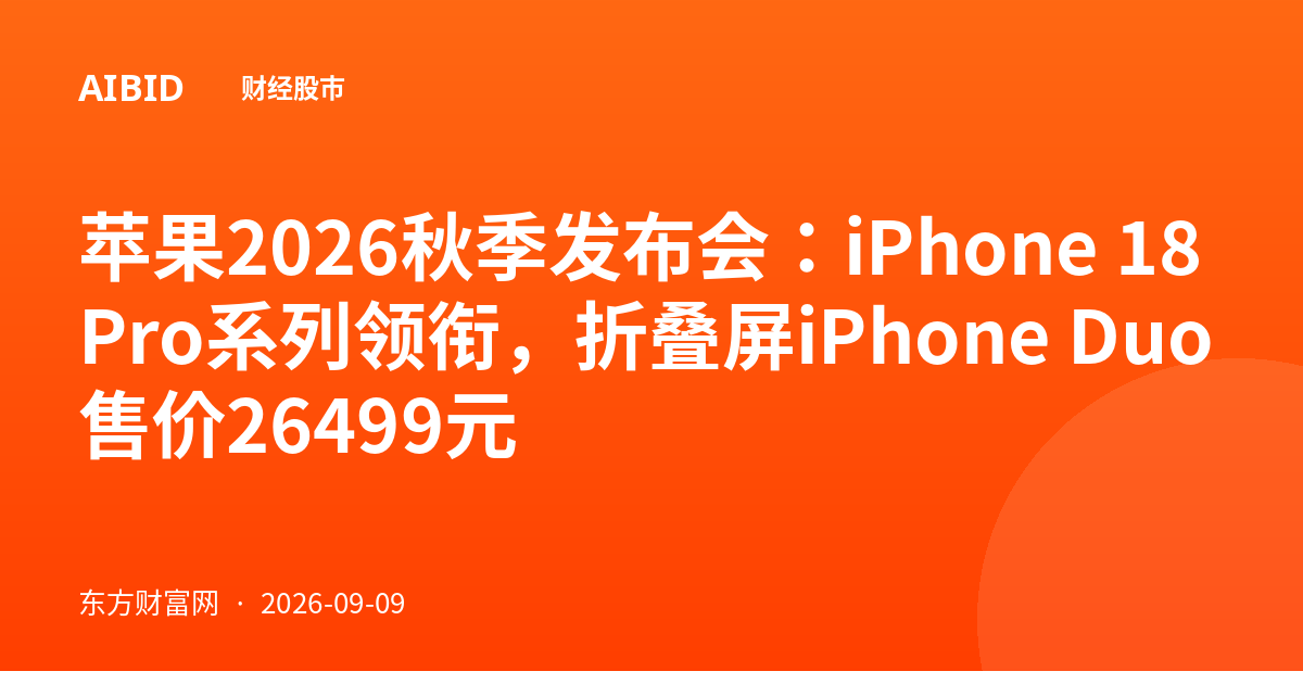 苹果2026秋季发布会：iPhone 18 Pro系列领衔，折叠屏iPhone Duo售价26499元