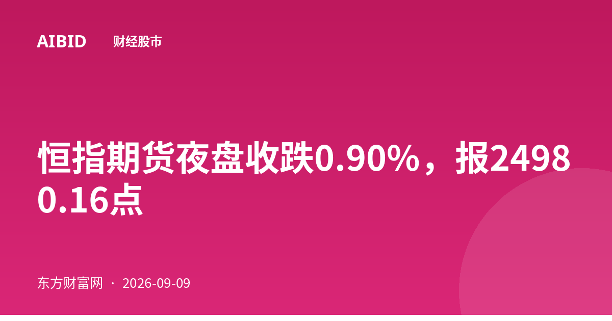 恒指期货夜盘收跌0.90%，报24980.16点