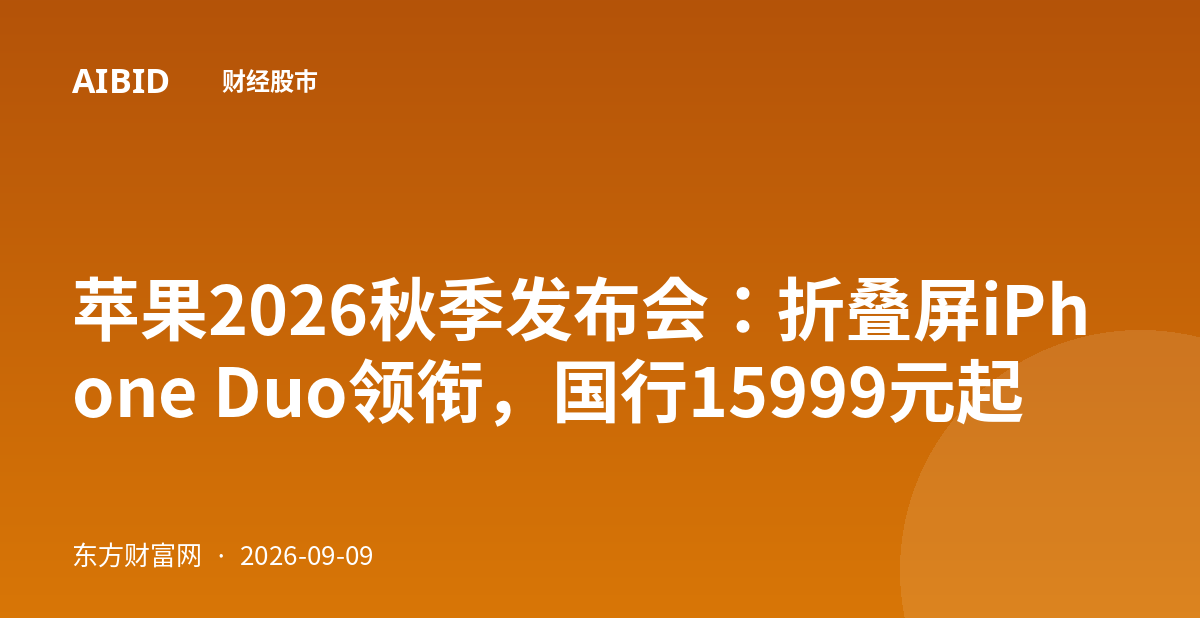 苹果2026秋季发布会:折叠屏iPhone Duo领衔,国行15999元起