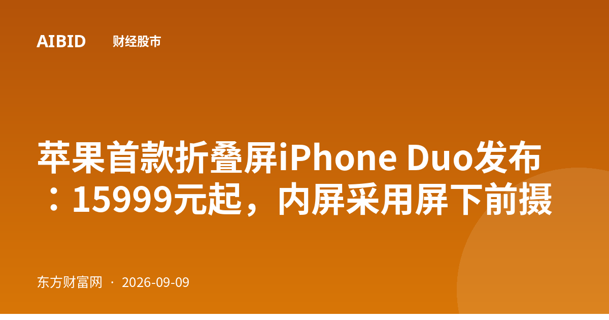 苹果首款折叠屏iPhone Duo发布：15999元起，内屏采用屏下前摄