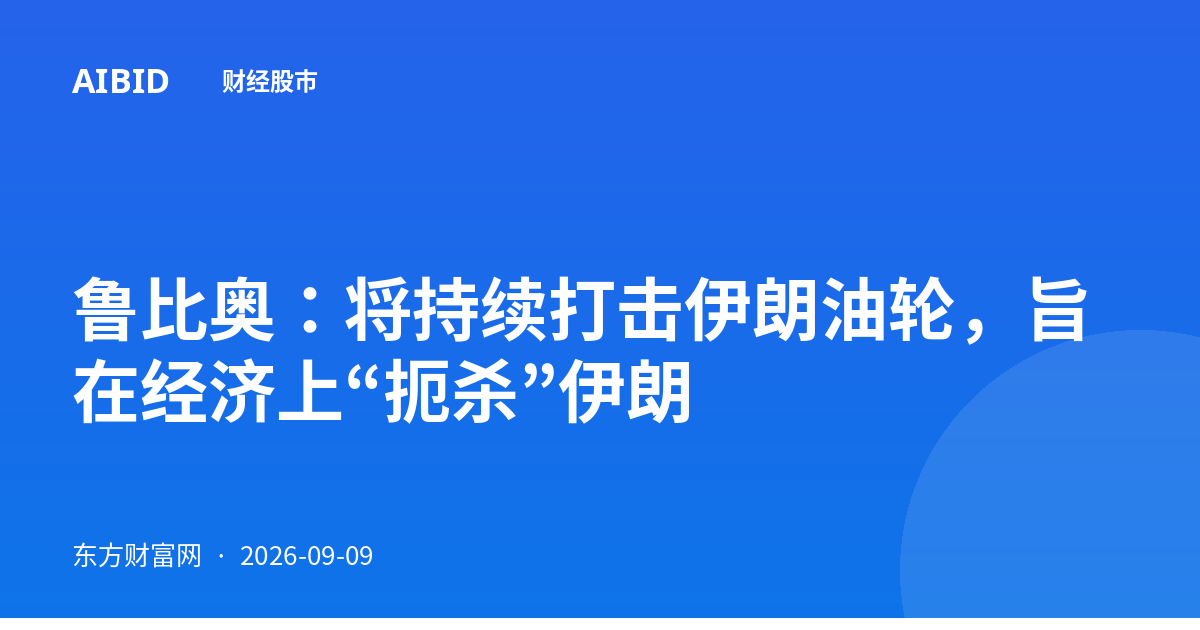鲁比奥：将持续打击伊朗油轮，旨在经济上“扼杀”伊朗