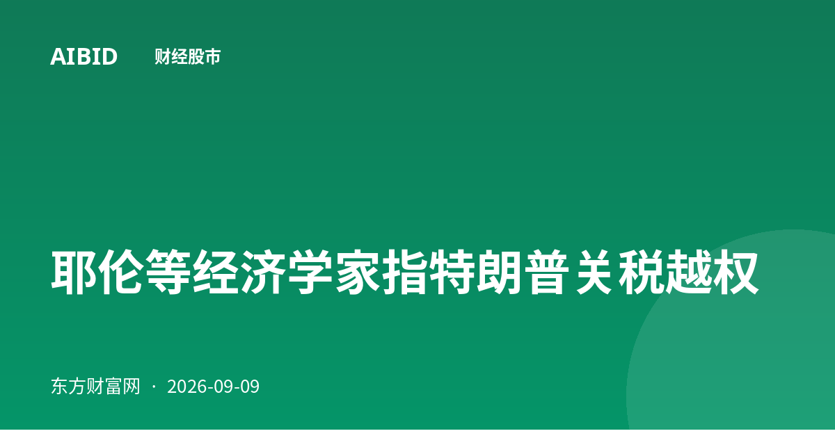 耶伦等经济学家指特朗普关税越权
