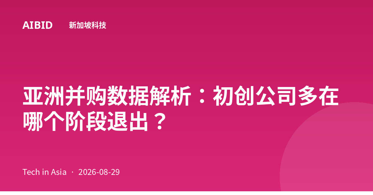 亚洲并购数据解析：初创公司多在哪个阶段退出？