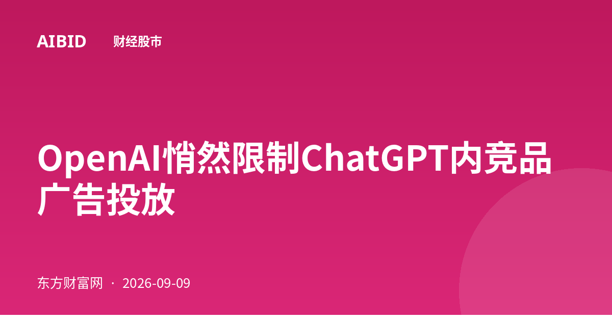 OpenAI悄然限制ChatGPT内竞品广告投放