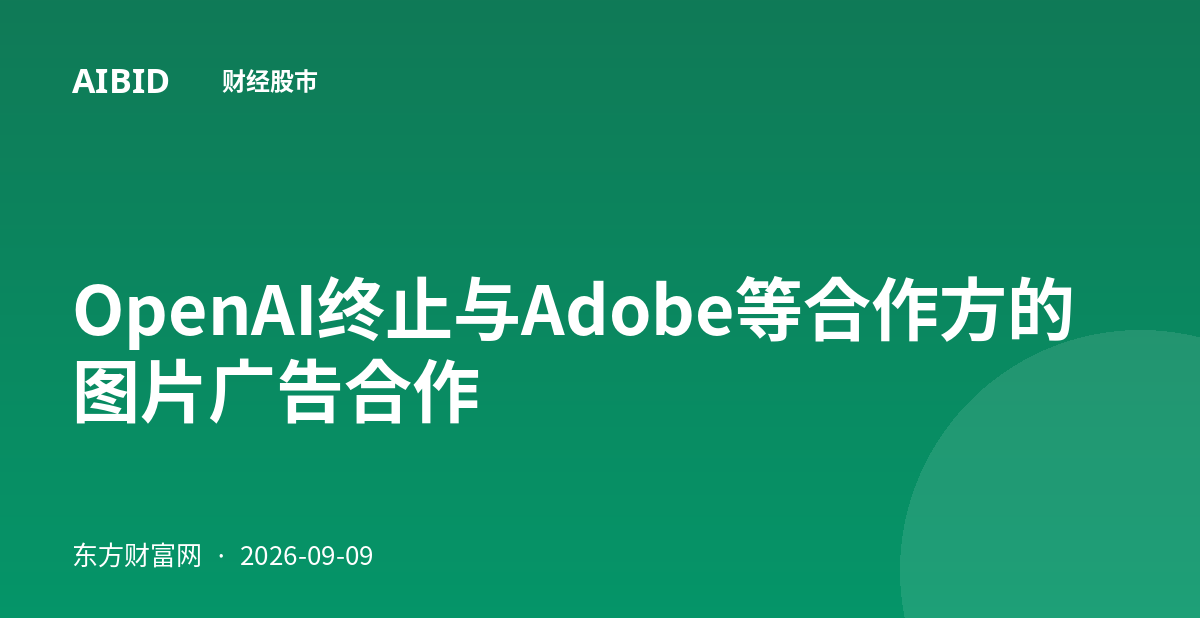 OpenAI终止与Adobe等合作方的图片广告合作