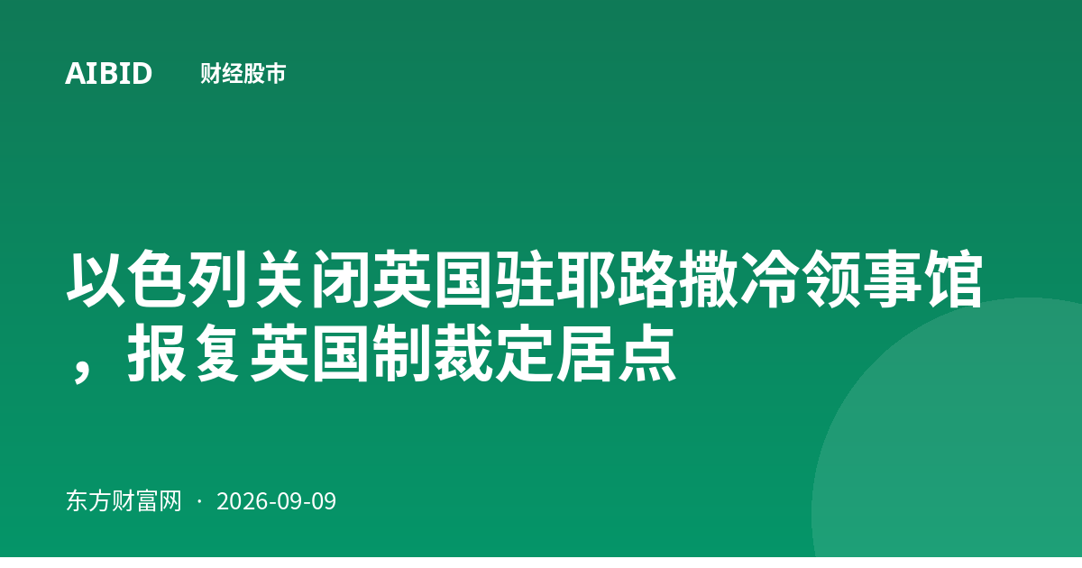 以色列关闭英国驻耶路撒冷领事馆,报复英国制裁定居点