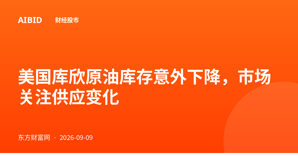美国库欣原油库存意外下降，市场关注供应变化
