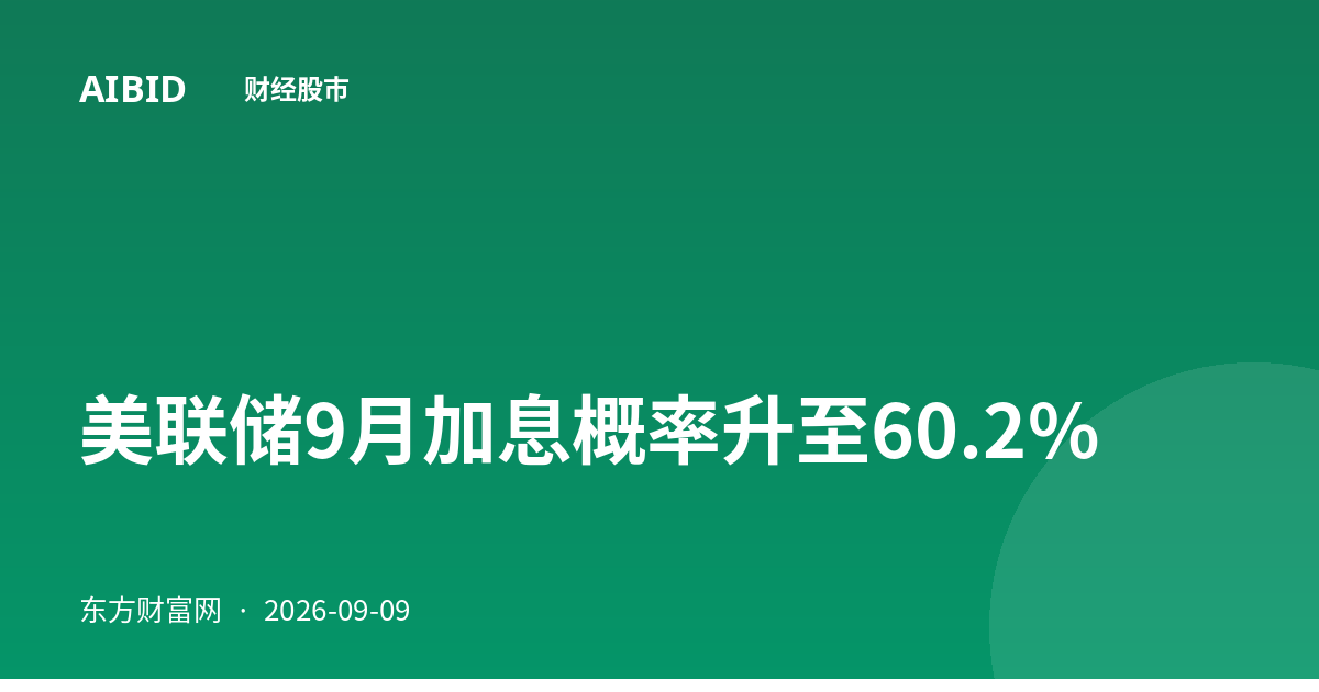美联储9月加息概率升至60.2%