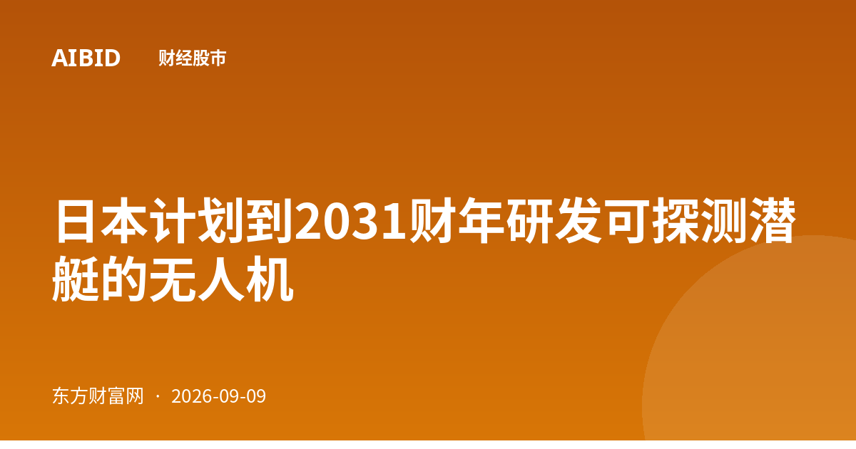 日本计划到2031财年研发可探测潜艇的无人机