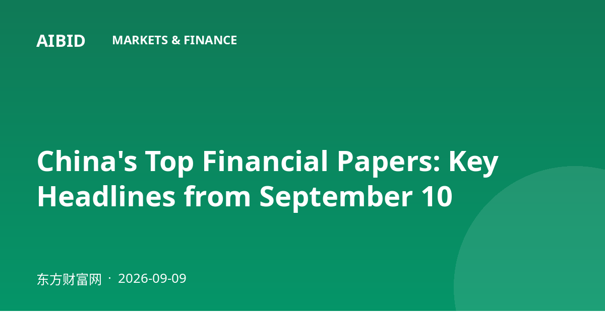 China's Top Financial Papers: Key Headlines from September 10