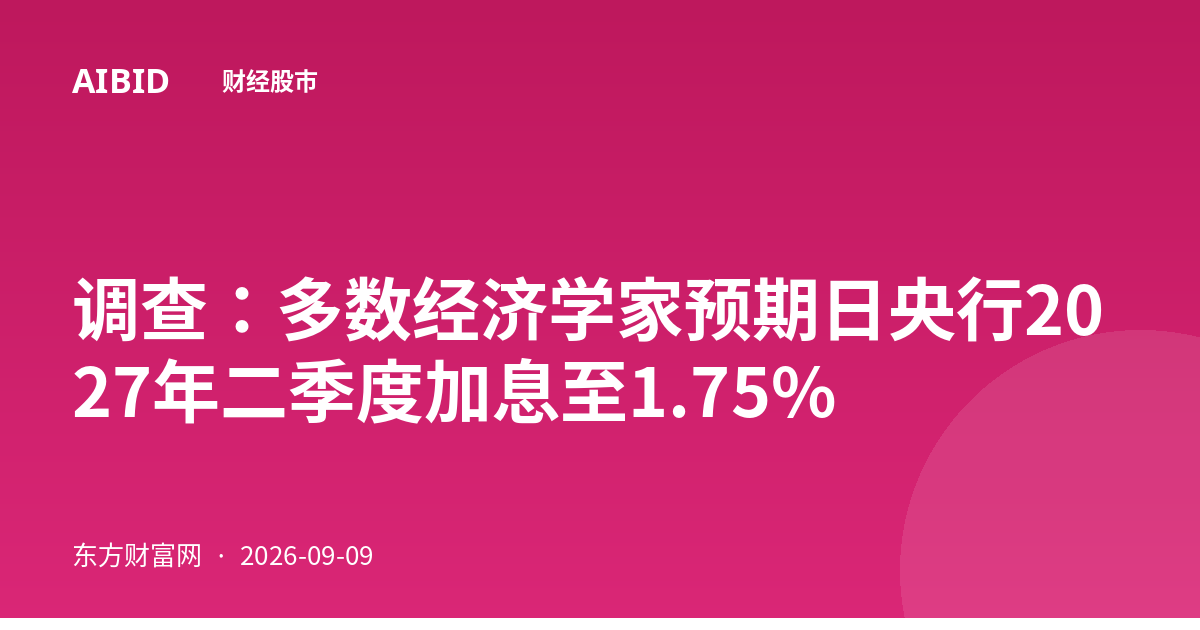 调查：多数经济学家预期日央行2027年二季度加息至1.75%
