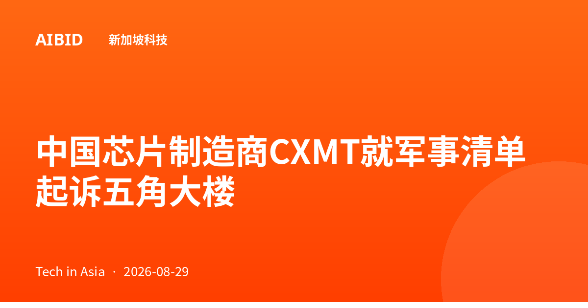 中国芯片制造商CXMT就军事清单起诉五角大楼