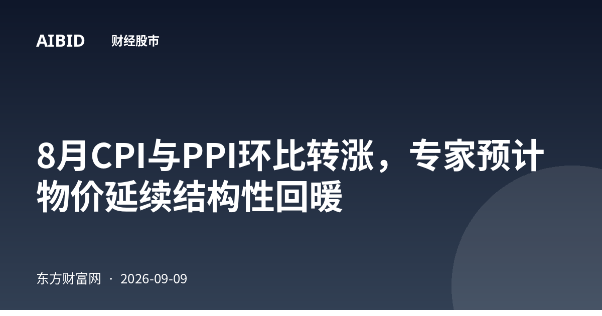 8月CPI与PPI环比转涨，专家预计物价延续结构性回暖