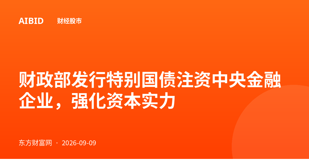 财政部发行特别国债注资中央金融企业，强化资本实力