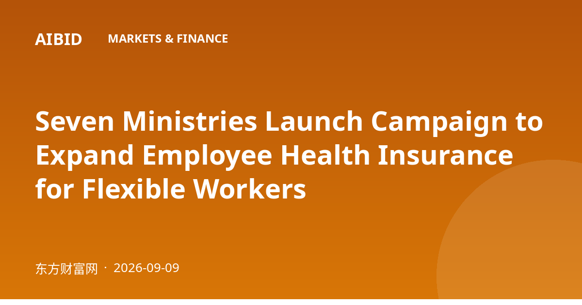 Seven Ministries Launch Campaign to Expand Employee Health Insurance for Flexible Workers