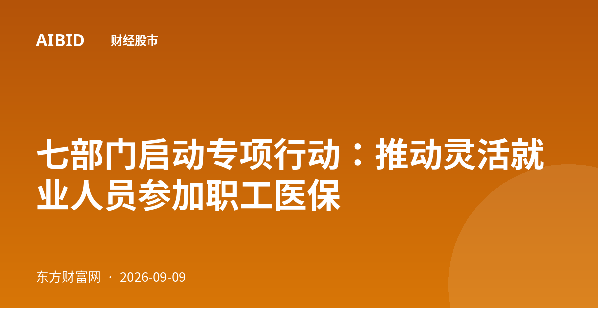 七部门启动专项行动：推动灵活就业人员参加职工医保