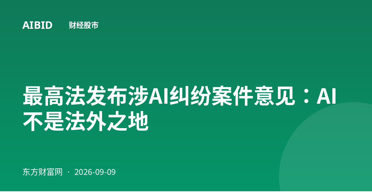 最高法发布涉AI纠纷案件意见：AI不是法外之地