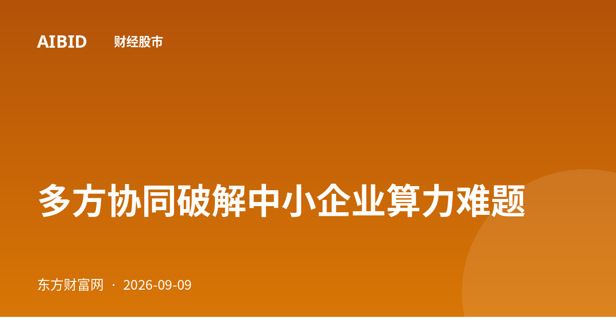 多方协同破解中小企业算力难题