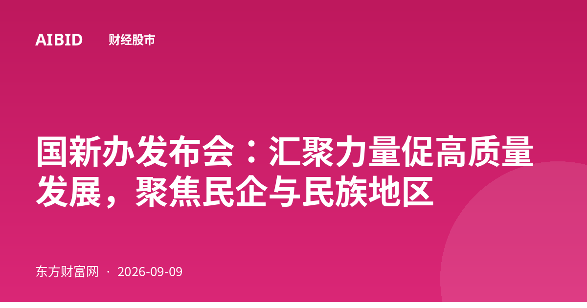 国新办发布会：汇聚力量促高质量发展，聚焦民企与民族地区